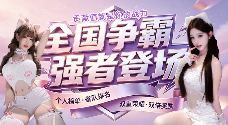 全国争霸