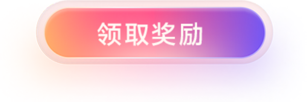 领取奖励